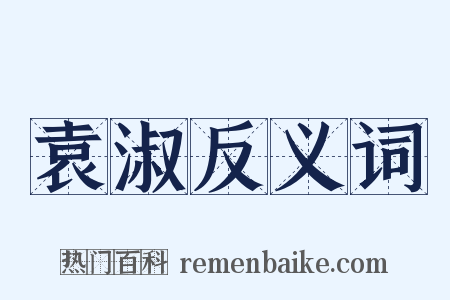 袁淑反义词是什么意思的图片